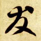 友的书法