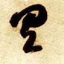具的书法
