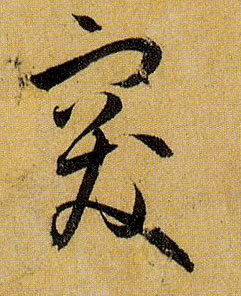 突的书法