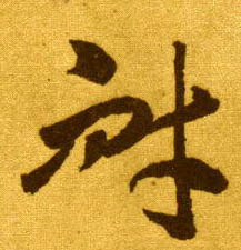 耐的书法