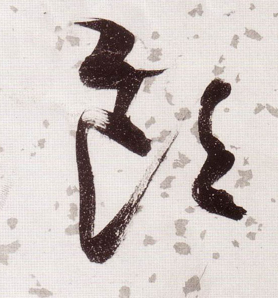 饮的书法
