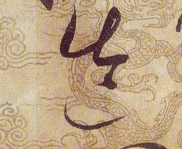 造的书法