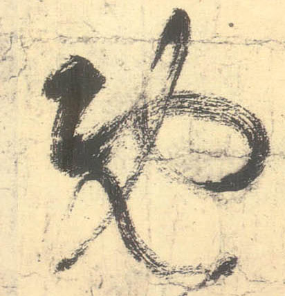 既的书法