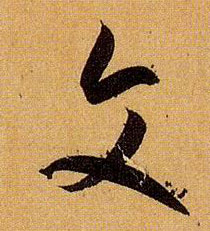 文的书法