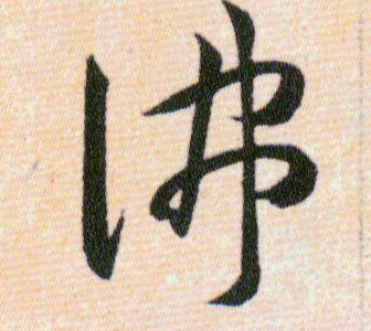 佛的书法
