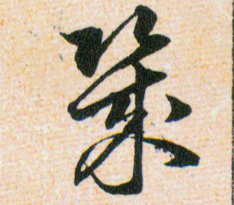 幾【几】的书法