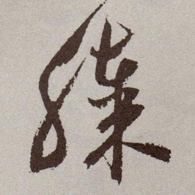 膝的书法