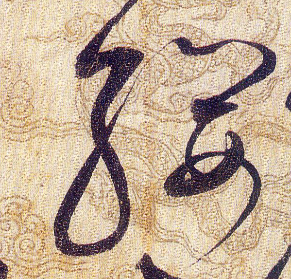 纓【缨】的书法
