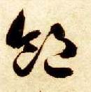 饱的书法