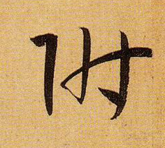 附的书法
