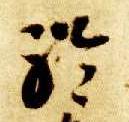 聆的书法