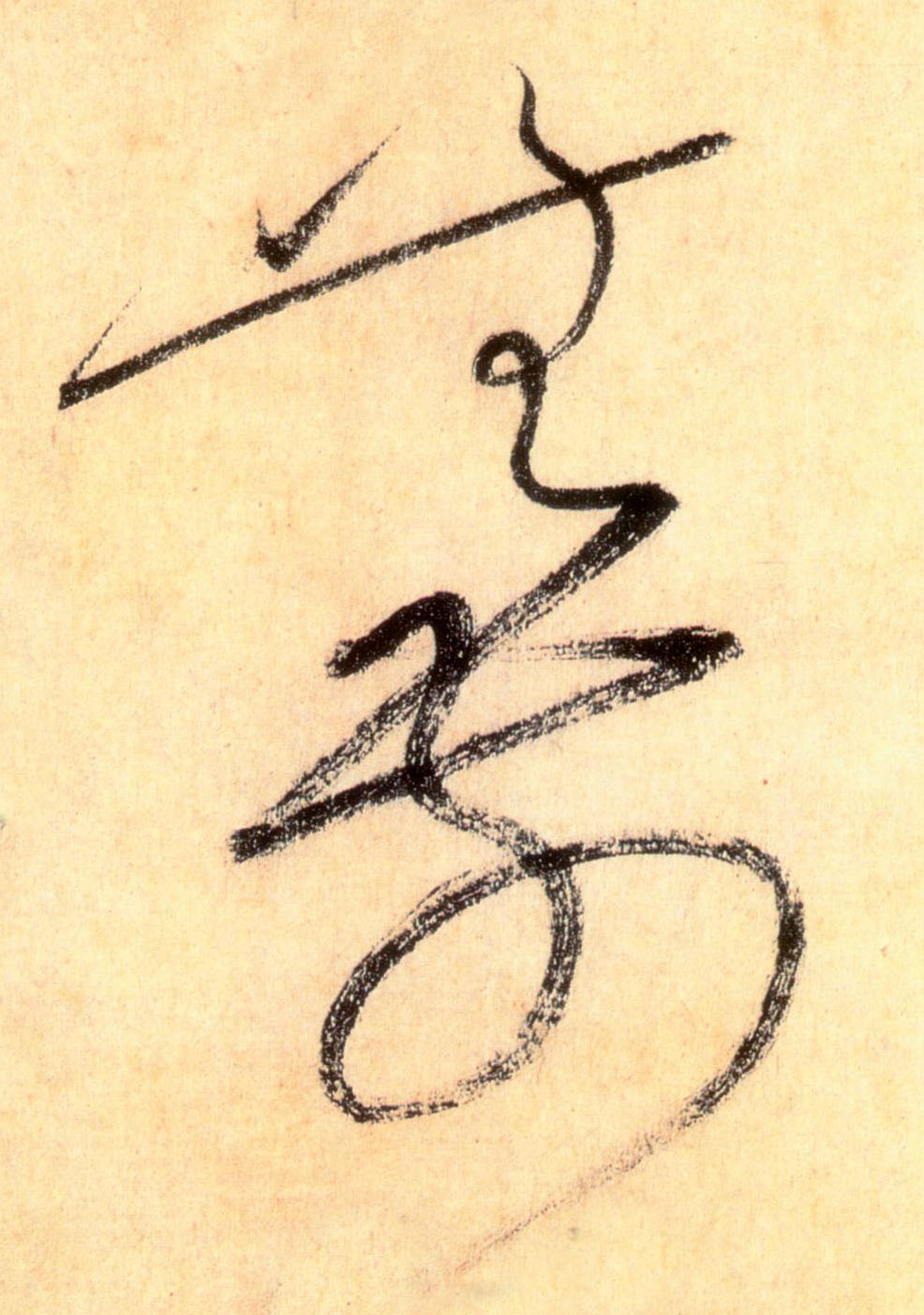 无前的书法