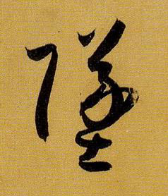 坠的书法