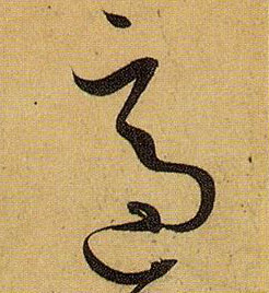 适的书法