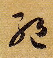 绝的书法