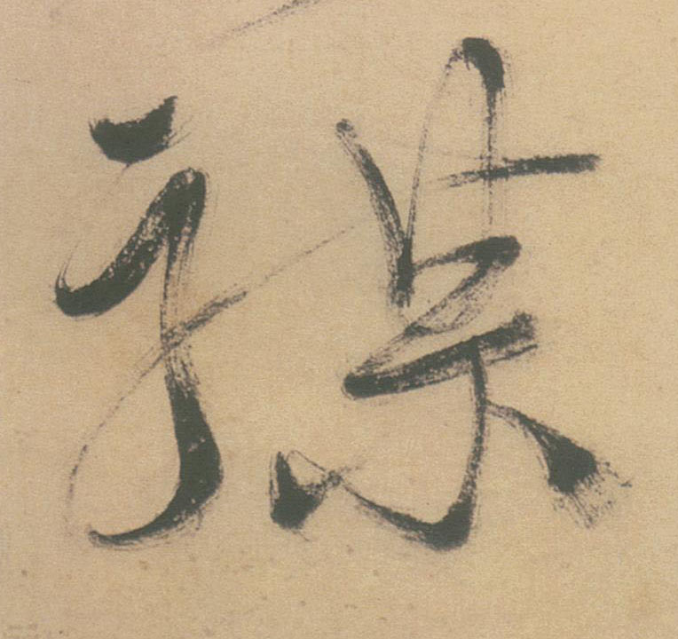 禖的书法
