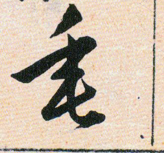 垂的书法