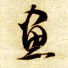 画的书法