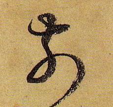 前的书法
