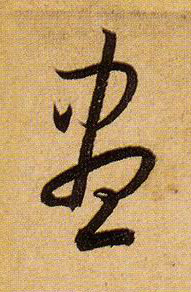 盡【尽】的书法