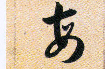 每的书法