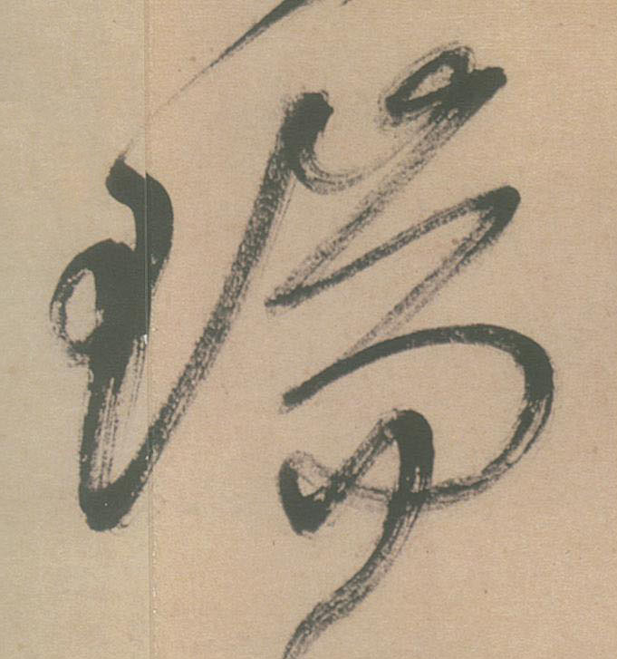 瑞的书法