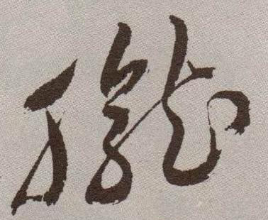 胧的书法