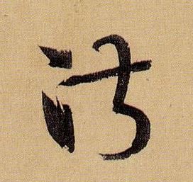 淑的书法