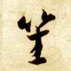 笙的书法