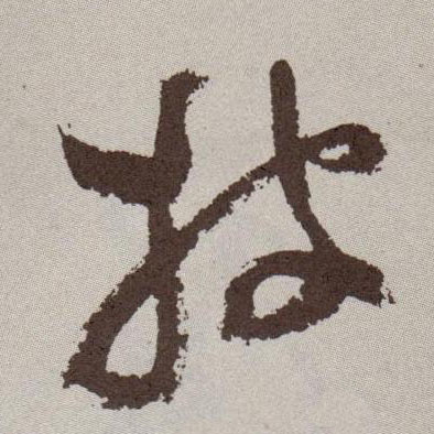 披的书法