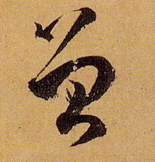 曾的书法
