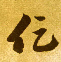 促的书法