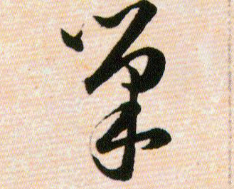 巢的书法