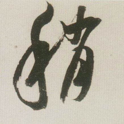 稍的书法