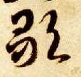 歌的书法
