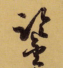 鉴的书法