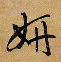 妍的书法