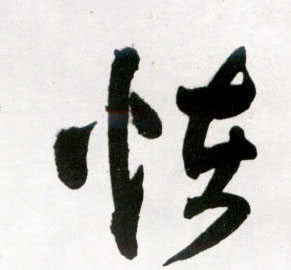 怪的书法