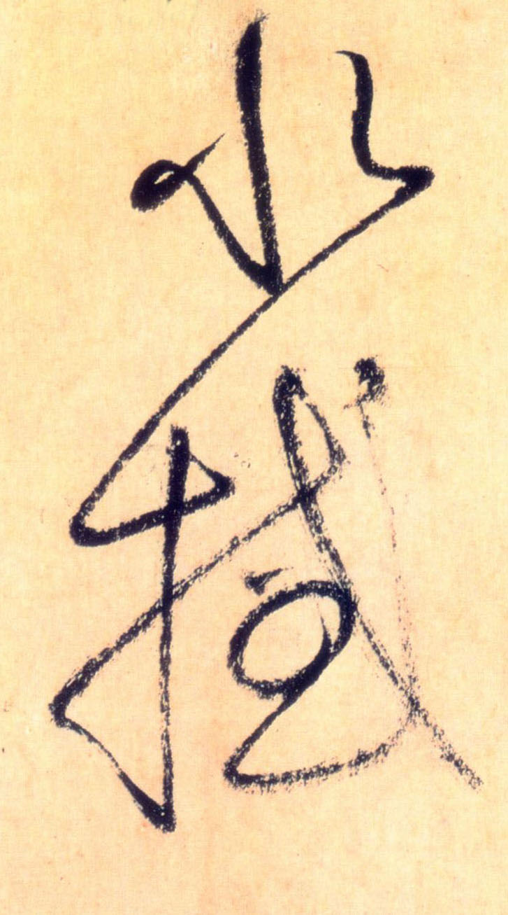 水撼的书法