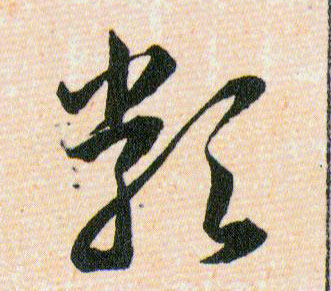 類【类】的书法