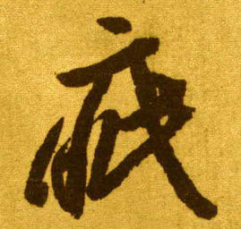 疵的书法