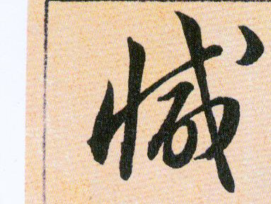 减的书法
