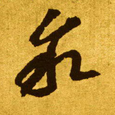 叙的书法