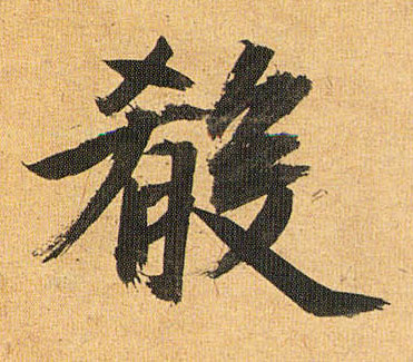 肴的书法