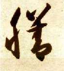 膳的书法