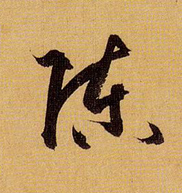 陈的书法