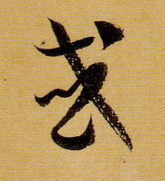 或的书法