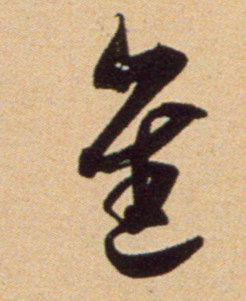 进的书法