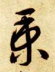 秉的书法