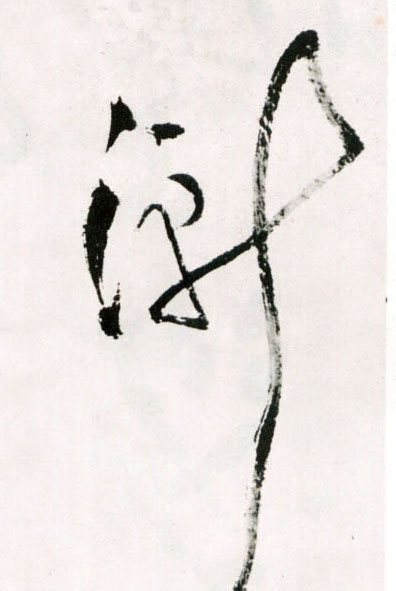 渐的书法